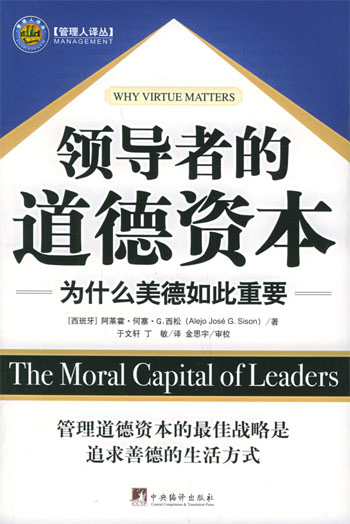 领导者的道德资本：为什么美德如此重要