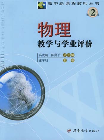 物理教学与学业评价