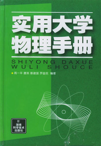 实用大学物理手册