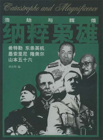 纳粹枭雄