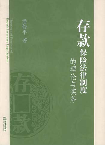 存款保险法律制度的理论与实务