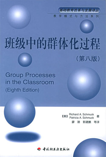 班级中的群体化过程