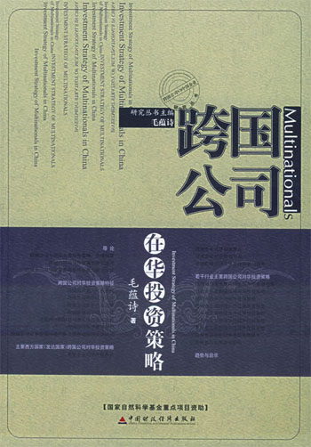 跨国公司在华投资策略