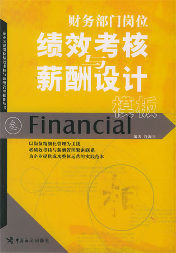 财务部门岗位绩效考核与薪酬设计模板