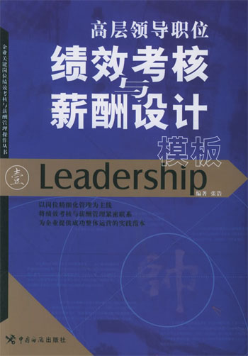 高层领导职位绩效考核与薪酬设计模板