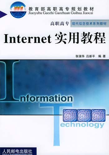 Internet实用教程