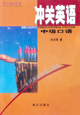 冲关英语--中级口语