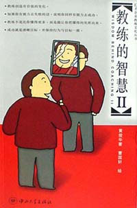 教练的智慧:Ⅱ