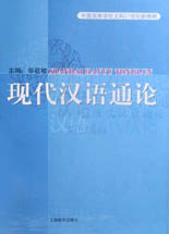 现代汉语通论（软精）