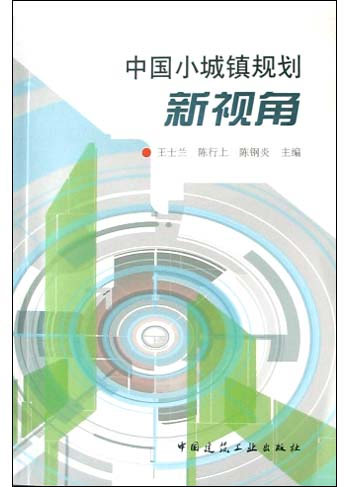 中国小城镇规划新视角
