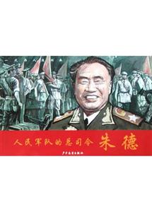 人民军队的总司令朱德-技术教育社区