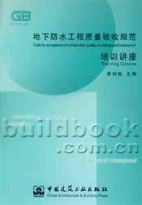 地下防水工程质量验收规范培训讲座-技术教育社区