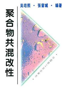 聚合物共混改性-技术教育社区