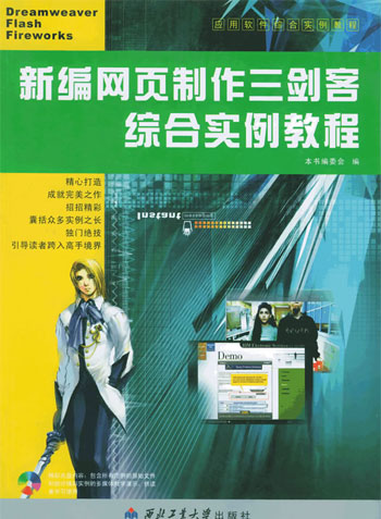 新编网页制作三剑客综合实例教程