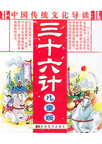 中国传统文化导读 三十六计 儿童版