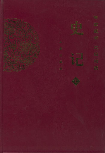 文白对照史记