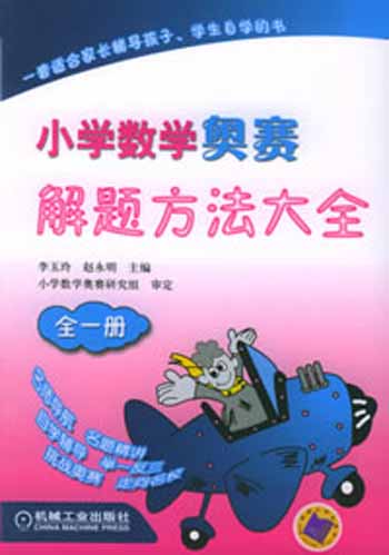 小学数学奥赛解题方法大全（全一册）