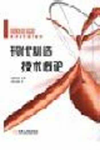 现代制造技术概论