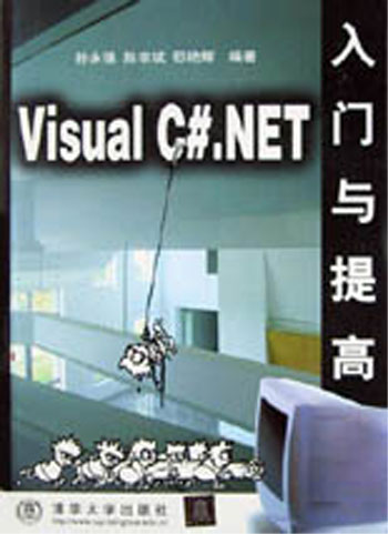 Visual C#.NET 入门与提高