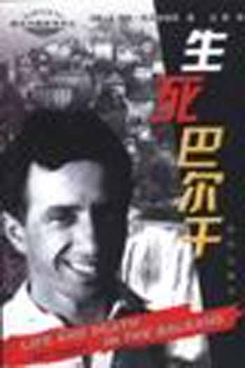 生死巴尔干