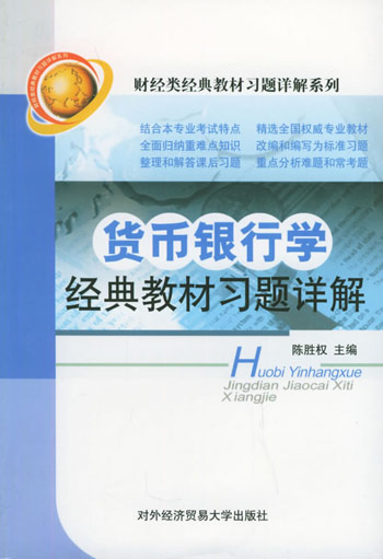 货币银行学经典教材习题详解