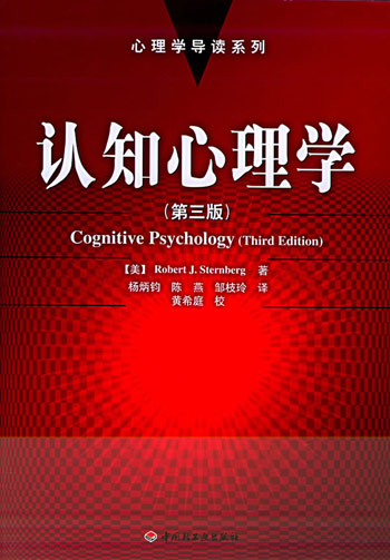认知心理学-第三版