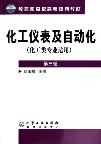 化工仪表及行动化（化工类专业适用）