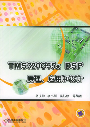 TMS320C55x DSP原理、应用和设计