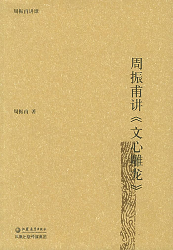 周振甫讲《文心雕龙》