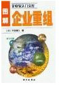 图解企业重组