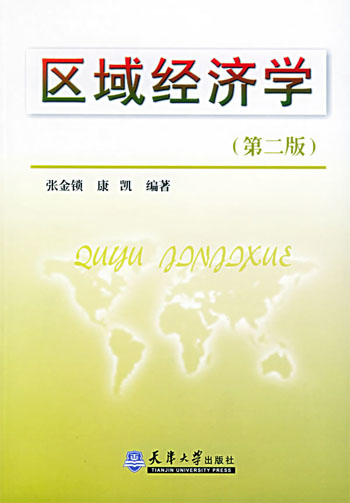 区域经济学