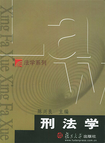 刑法学