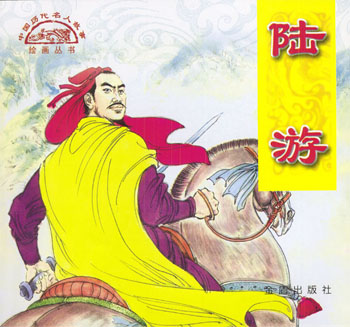 中国历代名人故事绘画丛书——陆游