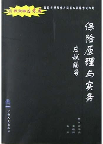 保险代理从业人员基本资格考试专用保险原理与实务应试辅导