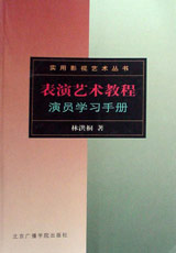 表演艺术教程:演员学习手册