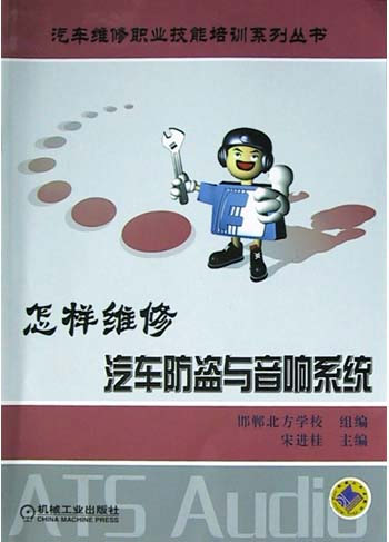 怎样维修汽车防盗与音响系统