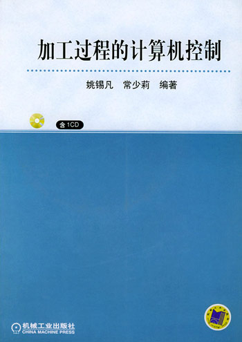 加工过程的计算机控制