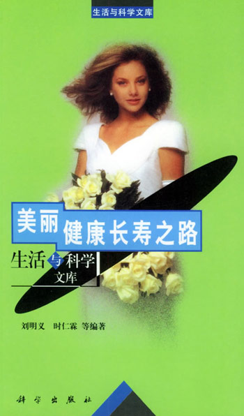 美丽健康长寿之路