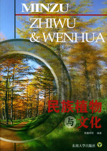 民族植物与文化