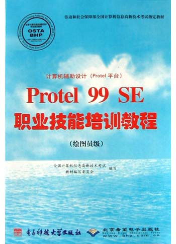 Protel 99SE职业技能培训教程。绘图员级：计算机辅助设计（Protel平台）