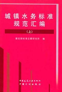 城镇水务标准规范汇编-技术教育社区