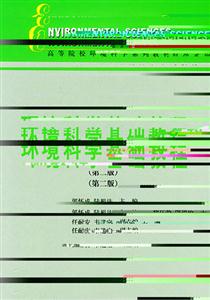 环境科学基础教程（第二版）-技术教育社区