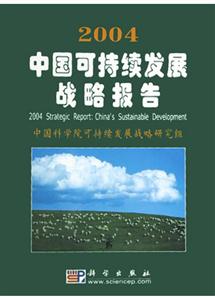 2004中国可持续发展战略报告-技术教育社区