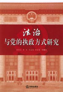 法治与党的执政方式研究-技术教育社区