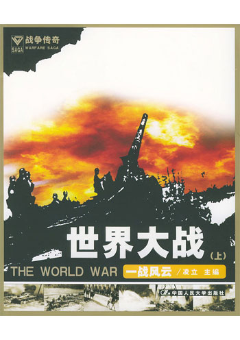 世界大战（上）一战风云
