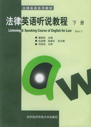 法律英语听说教程。下册