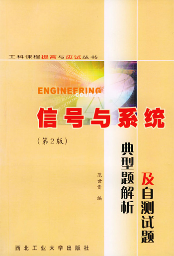 信号与系统典型题解析及自测试题