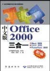 新编中文版Office 2000三合一