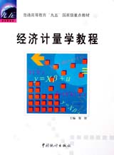 经济计量学教程