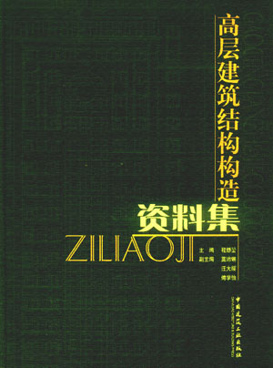 高层建筑结构构造资料集